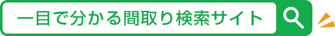 間取り検索サイトを追加しました