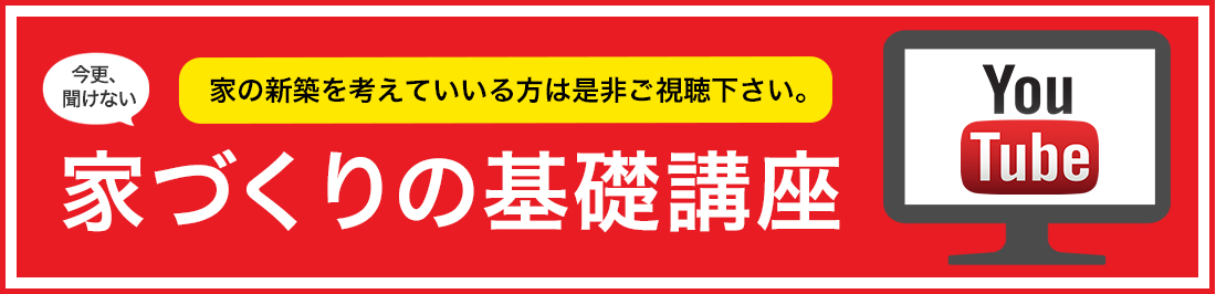 家づくり基礎講座動画配信